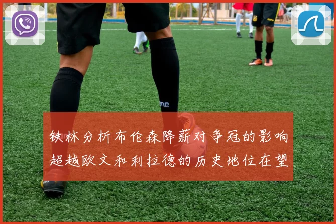 铁林分析布伦森降薪对争冠的影响超越欧文和利拉德的历史地位在望