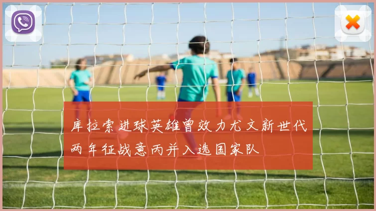 库拉索进球英雄曾效力尤文新世代两年征战意丙并入选国家队