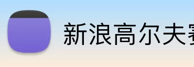新浪高尔夫赛事直播 Logo